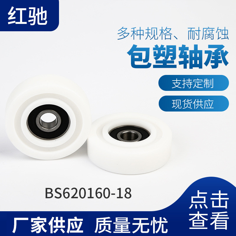 厂家批发包塑包胶轴承 PU聚氨酯/尼龙材质轴承BS620160-18