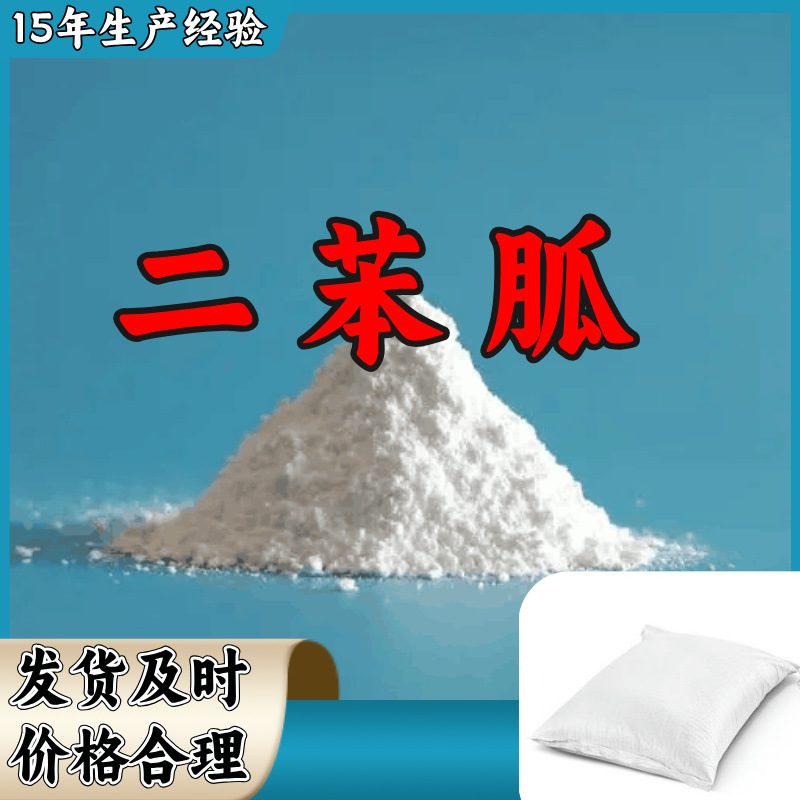 二苯胍DPG 厂家直供源头工厂20年生产经验老企业山东浙江福建江苏