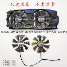 显卡风扇P106 GTX1060 黑将 1063大将950 GTX960温控显卡风扇