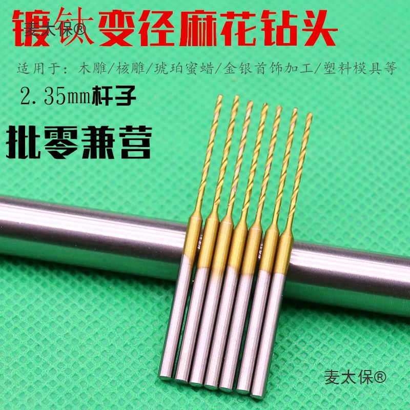 2.35mm柄钻头麻花镀钛钻头菩提子打孔核桃打孔精钢金刚打孔麦太保