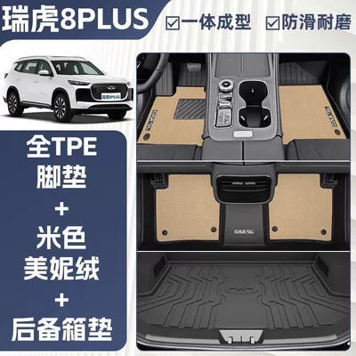 Universal Foot Pad: Special 25 Seven-Seat Carpet Mats - double-layer-beige-tpe-single-layer-floor-mat-meni-velvet-trunk-mat-rice-grain-pattern-25-models-of-tiggo-8plus-five-seater-exclusive