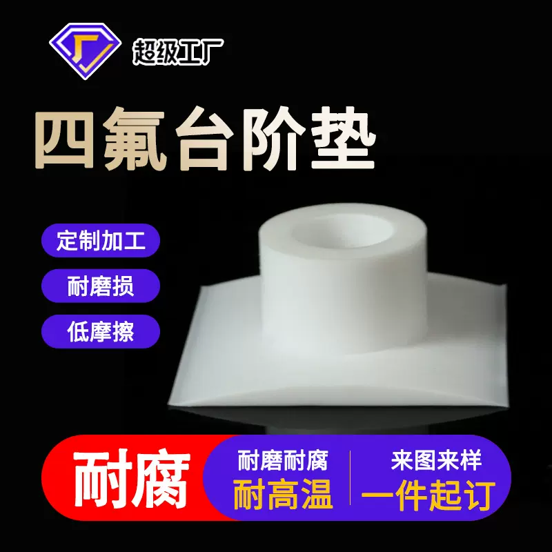 定制聚四氟乙烯垫ptfe垫子耐高温耐腐蚀特氟龙密封垫四氟台阶垫子