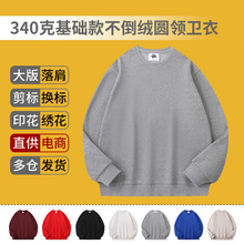 秋冬国潮340g纯棉不倒绒男女圆领卫衣基础款定制纯色宽松上衣印字