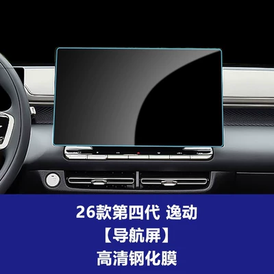 Stable and Durable Hard Glass Protective Film Suitable for Changan Eado and Eado Plus Navigation Tempered Film Central Control Display Screen Protection (Car interior film) - 26-models-of-the-fourth-generation-eado-146inch-navigation-screen-high-definition-tempered-film