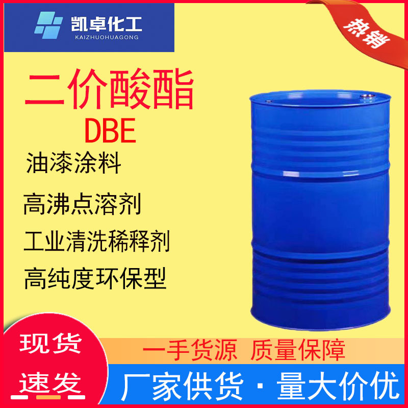 现货供应 二价酸酯DBE环保涂料稀释剂 高沸点慢干溶剂油墨清洗剂