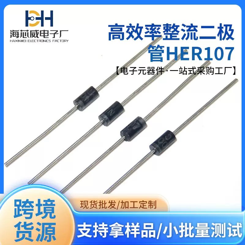 海芯威原厂贴片整流二极管HER107电子元器件DO-41封装直插电源