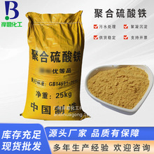 现货供应固体净水除臭絮凝剂污水处理用黄色脱色工业聚合硫酸铁