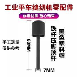 杰克中捷通用平车 机头支柱 同步缝纫机 抬压脚 黑帽铁顶杆