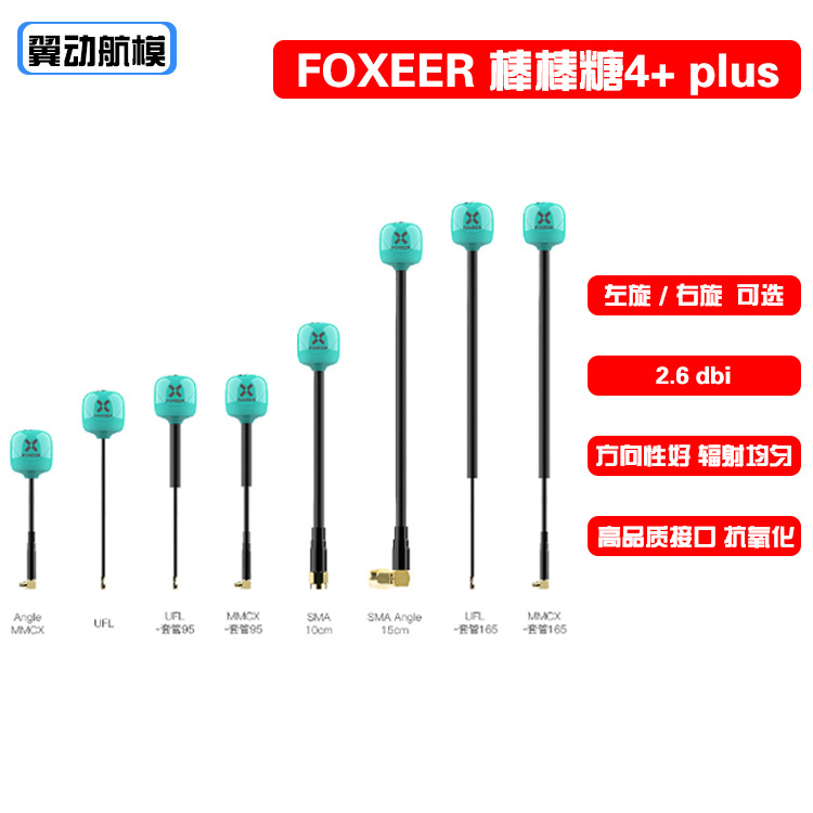 FOXEER 棒棒糖4+plus发射天线2.6dBi FPV穿越机 全向5.8G左旋右旋