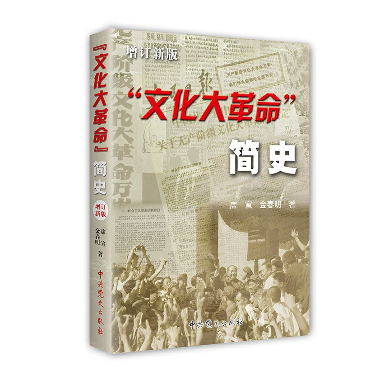 Краткая история культурной революции, новое издание исторического исследования о крупных событиях в Китае