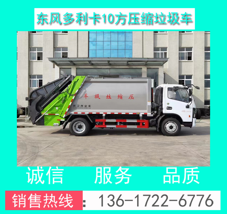 【厂家直销】东风多利卡D7国六10方压缩垃圾车图片+价格+配置