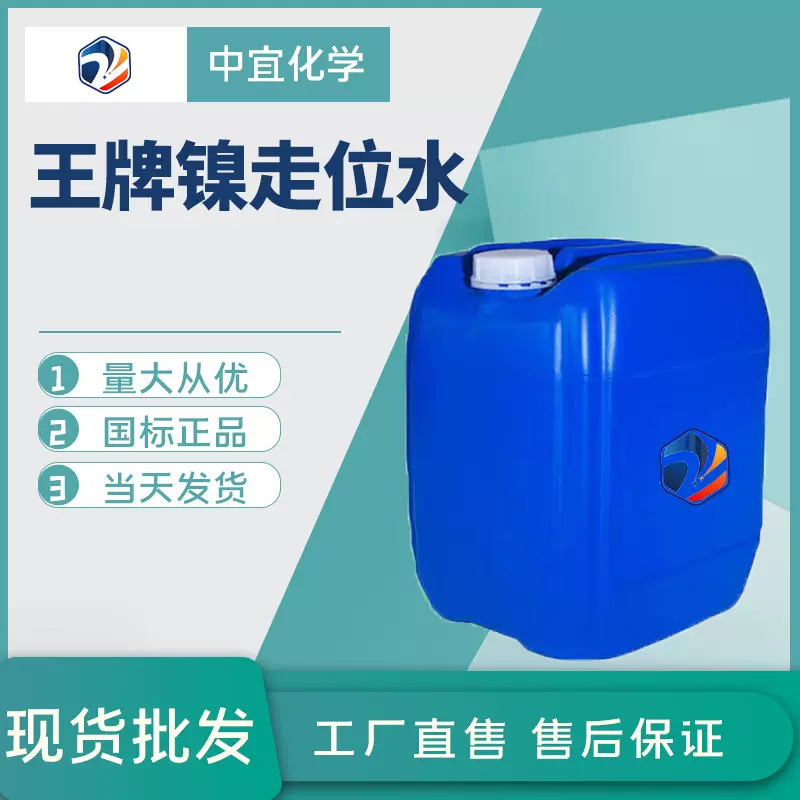现货供应王牌镍走位水 工业级电镀助剂镀镍添加剂 王牌镍走位水