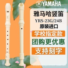 雅马哈竖笛8孔德式YRS-23G/24B英式八孔高音C调初学儿童学生笛子