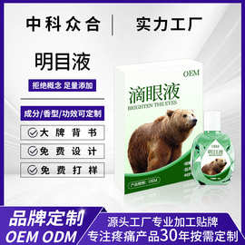 熊胆明目液护眼液缓解眼部疲劳干涩视力青少年眼部护理滴眼液定制