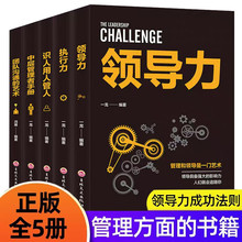 全5册企业领导管理书籍识用人管人中层管理者手册团队沟通的艺术