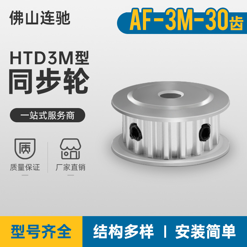 3M30齿同步轮齿宽7 两面平AF型孔5.6 6.35 8 10同步带轮HTPA3M060