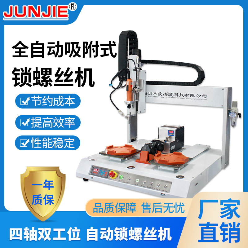 四轴双工位 吸附式自动 锁螺丝机