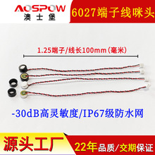 高灵敏防水咪芯 澳士堡mic厂家现货供应绞线传声器6027端子线咪头