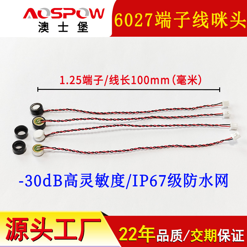 高灵敏防水咪芯 澳士堡mic厂家现货供应绞线传声器6027端子线咪头