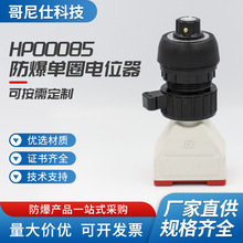 HP8097单圈电位器-HP8097防爆防腐单圈电位器-HP00085变频器电阻