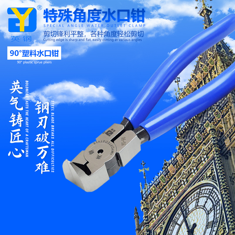 英钢异形水口钳45度/90度塑料水口钳YG-45 YG-90斜角直角冷剪钳