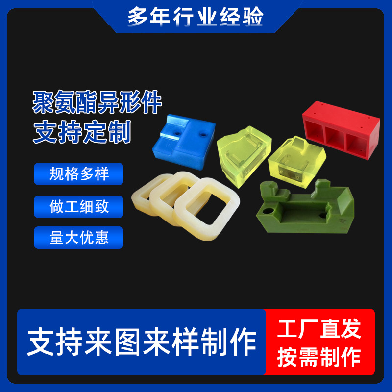 供应工程机械用聚氨酯件 优力胶弹性垫圈 PU板材 聚氨酯减震块