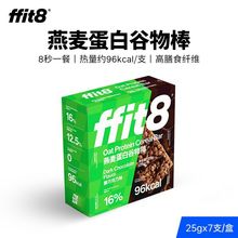 ffit8燕麥蛋白谷物棒 膳食纖維代餐能量棒飽腹即食巧克力味餅干