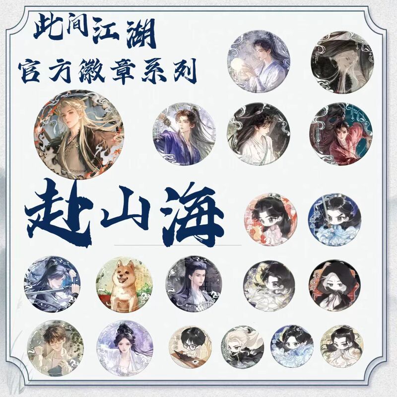 正版赴山海此间江湖徽章盲盒电视剧周边谷子萧秋水李沉舟肖明明|undefined