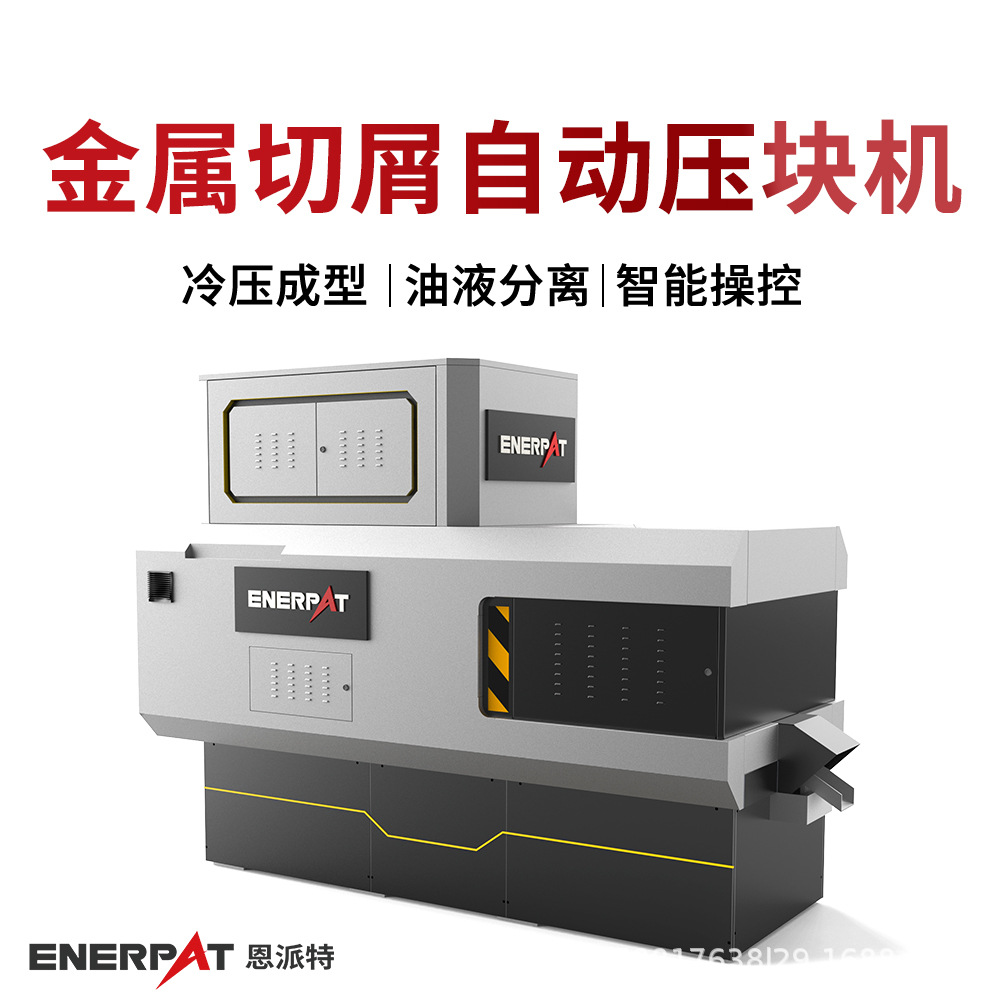 金属切屑自动压块机 大产量碎屑压饼机 压饼无滴漏 保护工厂环境