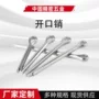 定做不锈钢开口销