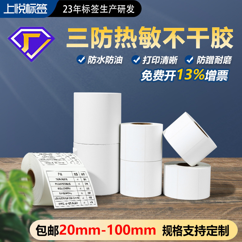 上悦 三防热敏标签纸 打印纸热敏纸批发 跨境条码纸 标签纸热敏纸