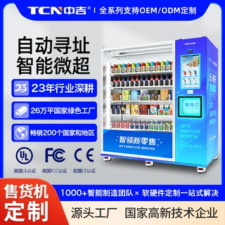 中谷智能寻址自动售货机零食饮料售卖机综合无人贩卖机厂家直售