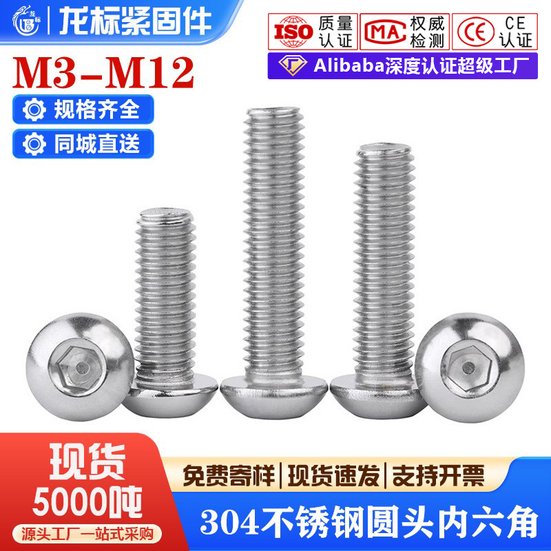304不锈钢圆头内六角螺丝IOS7380盘头螺钉蘑菇头螺栓圆杯M3M4-M12