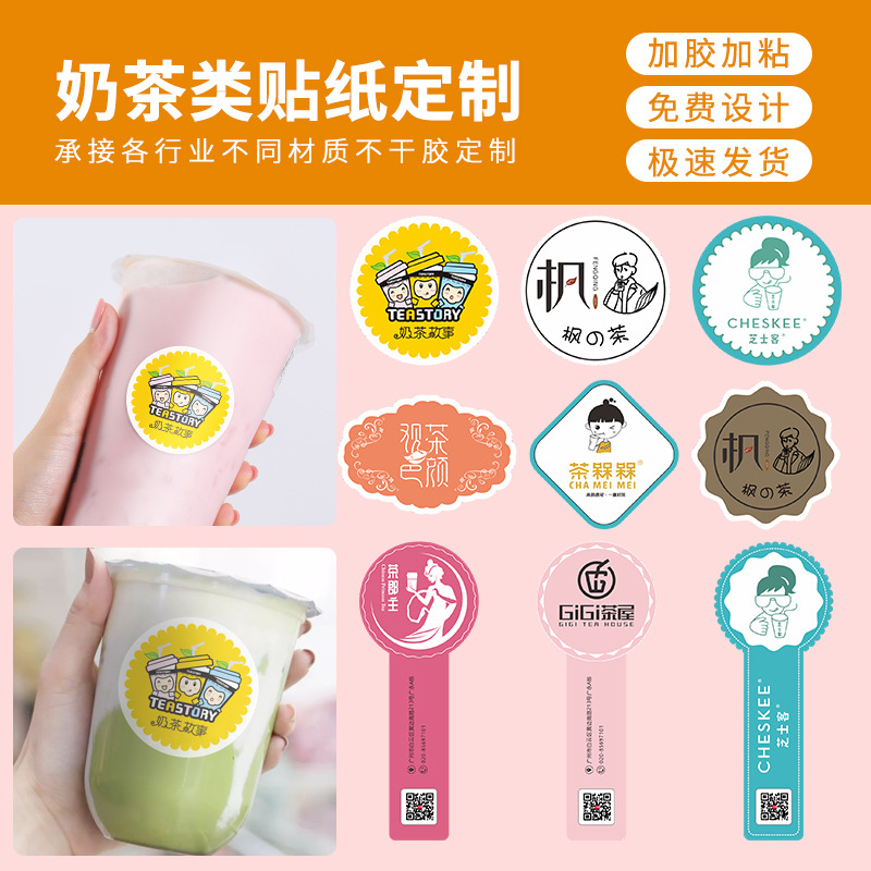 奶茶不干胶贴纸定制外卖封口贴圆形标签印制定做奶茶杯贴纸