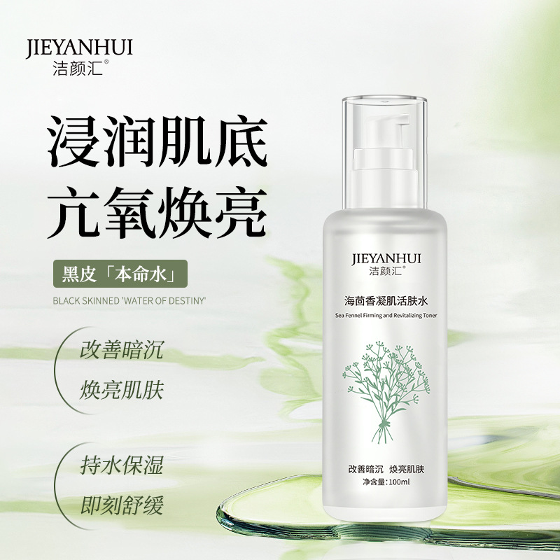 洁颜汇海茴香凝肌活肤水补水保湿舒缓泛红强韧屏障修护肌底爽肤水