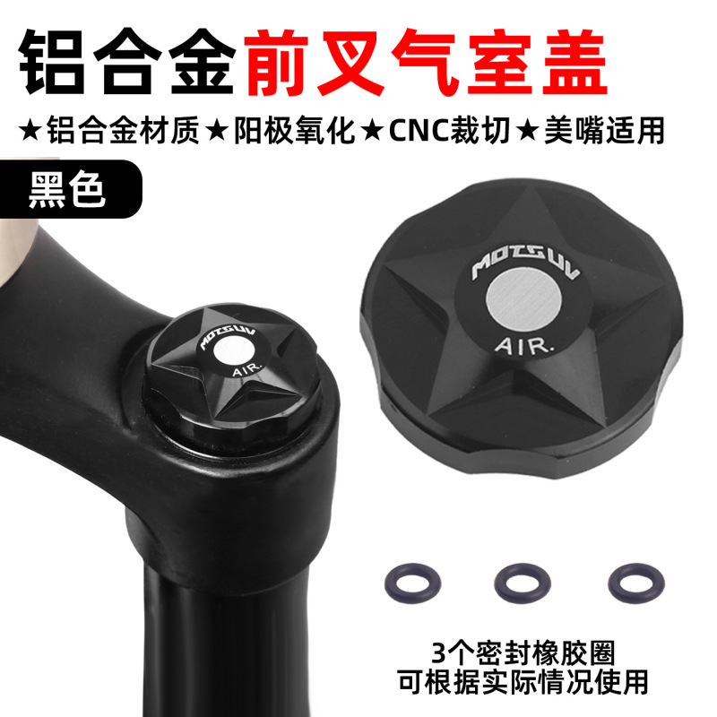 山地自行车避震前叉肩盖 铝合金CNC高强度轻量化气叉防尘修补肩盖|undefined