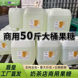 盾皇工厂直发大桶商用果糖25kg咖啡珍珠奶茶伴侣调味果葡糖浆
