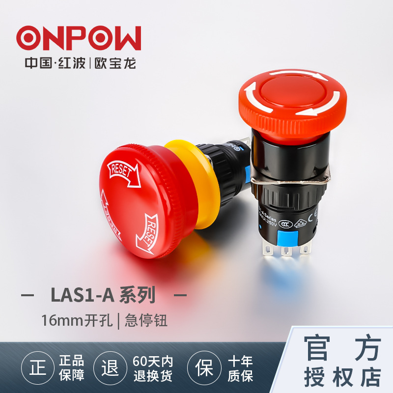 ONPOW中国红波欧宝龙LAS1-A 紧急停止按钮开关推锁旋放式16mm