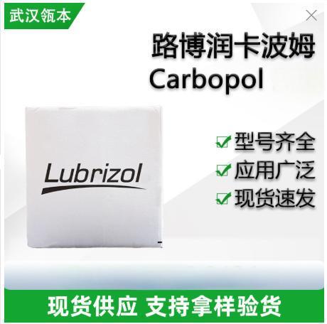 路博润卡波姆980 silk100 940 941 U10 981 U20 U21 U30 型号齐全