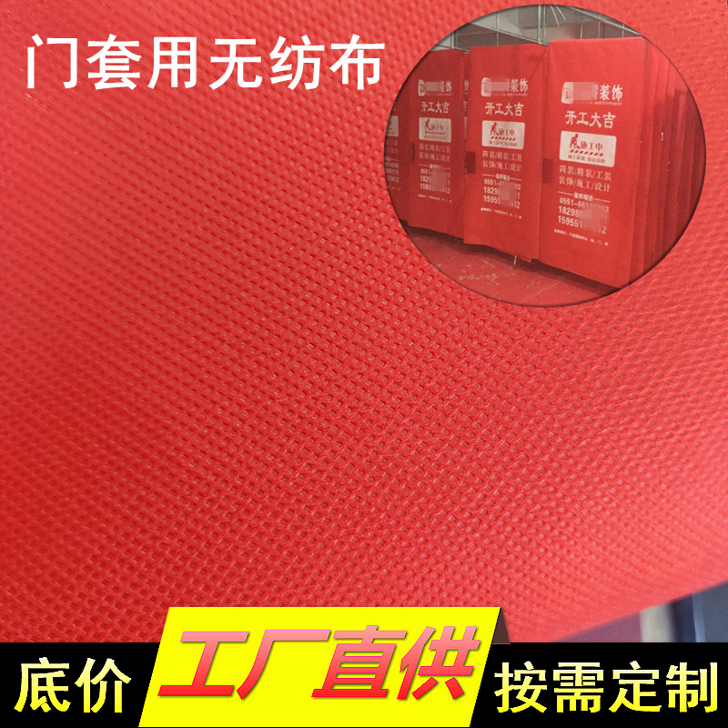 厂家直销纺粘无纺布pp大红色门套用无纺布门包装保护套无纺布批发
