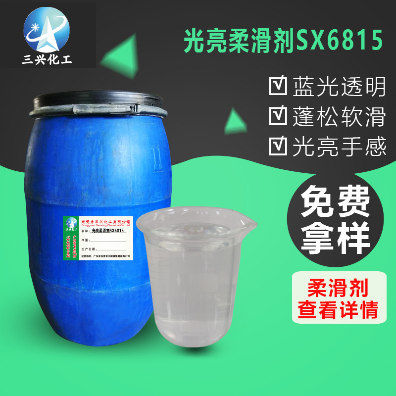 牛仔洗水厂光亮柔滑剂SX6815 纸质品牛皮纸柔滑效果好 面料柔软刘