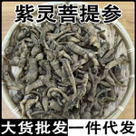 紫灵菩提参 带皮峨参 峨参 鹅参 黑参 紫灵菩提批发代发