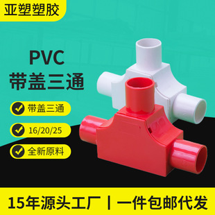 ����PVC��������� �z���_�w��ͨ���ۿɲ� 16/20/25���w��ͨ