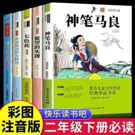 二年级下册必读的课外书神笔马良七色花必读正版qw愿望的实现注音