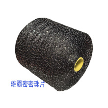 2mm密密珠片纱线可拼长毛羊驼一起织网红爆款毛衣珠片纱厂
