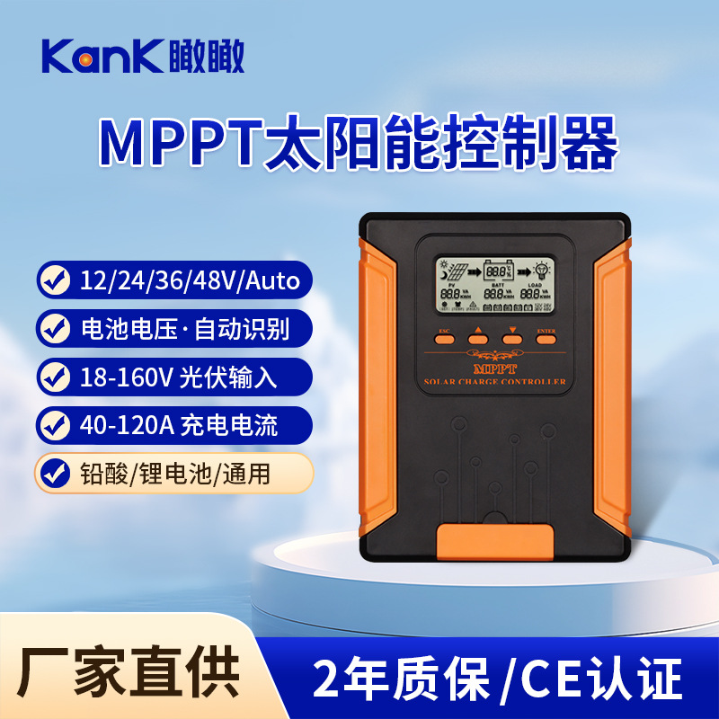 MPPT太阳能中压控制器12V-48V充放电控制器家用光伏板储能系统