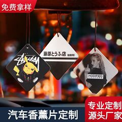 汽车用香片挂件空气香薰挂饰纸质车载除异味香氛片LOGO图案定 制