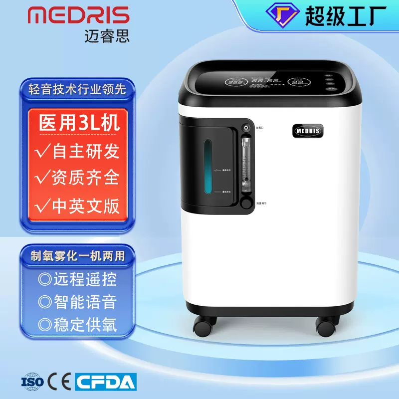 迈睿思(Medris)制氧机3L升吸氧机家用老人静音氧气机带雾化高原