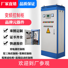 PLC成套变频柜 自动化水泵配电柜 低压智能电气配电箱 变频控制柜