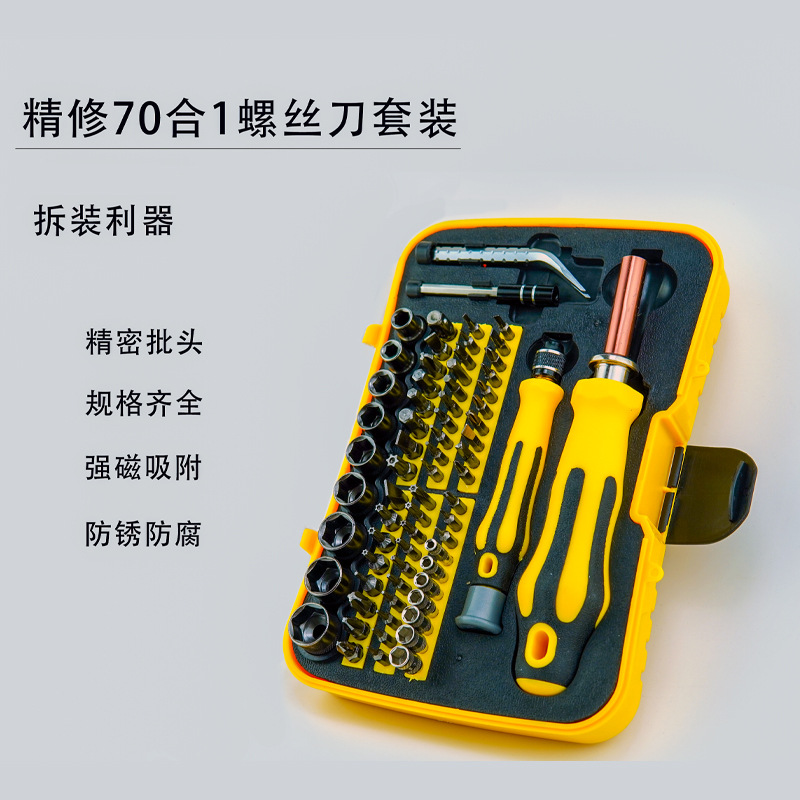 70合一多功能螺丝批刀套筒组合 螺丝刀拆机套装工具 手机电脑拆卸